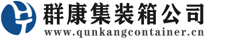 景泰集装箱 - 景泰二手集装箱 - 景泰海运集装箱 - 群康集装箱服务公司